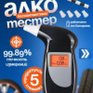 Алкотестер