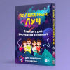 Детский интерактивный набор для рисования в темноте Волшебный луч